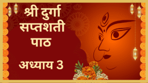 Durga Saptashati Adhyay 3