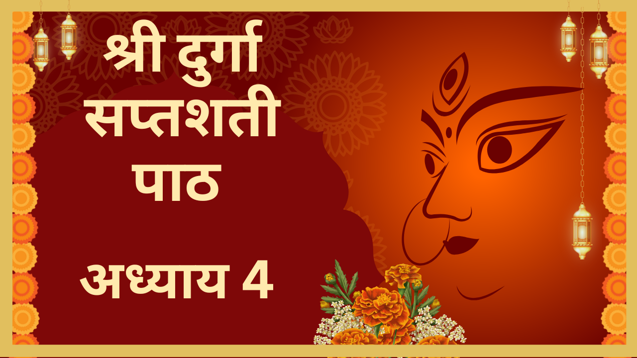 Durga Saptashati Adhyay 4