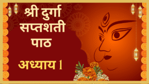 Durga Saptashati Adhyay 1