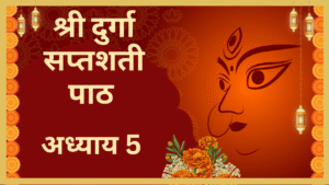 Durga Saptashati Adhyay 5