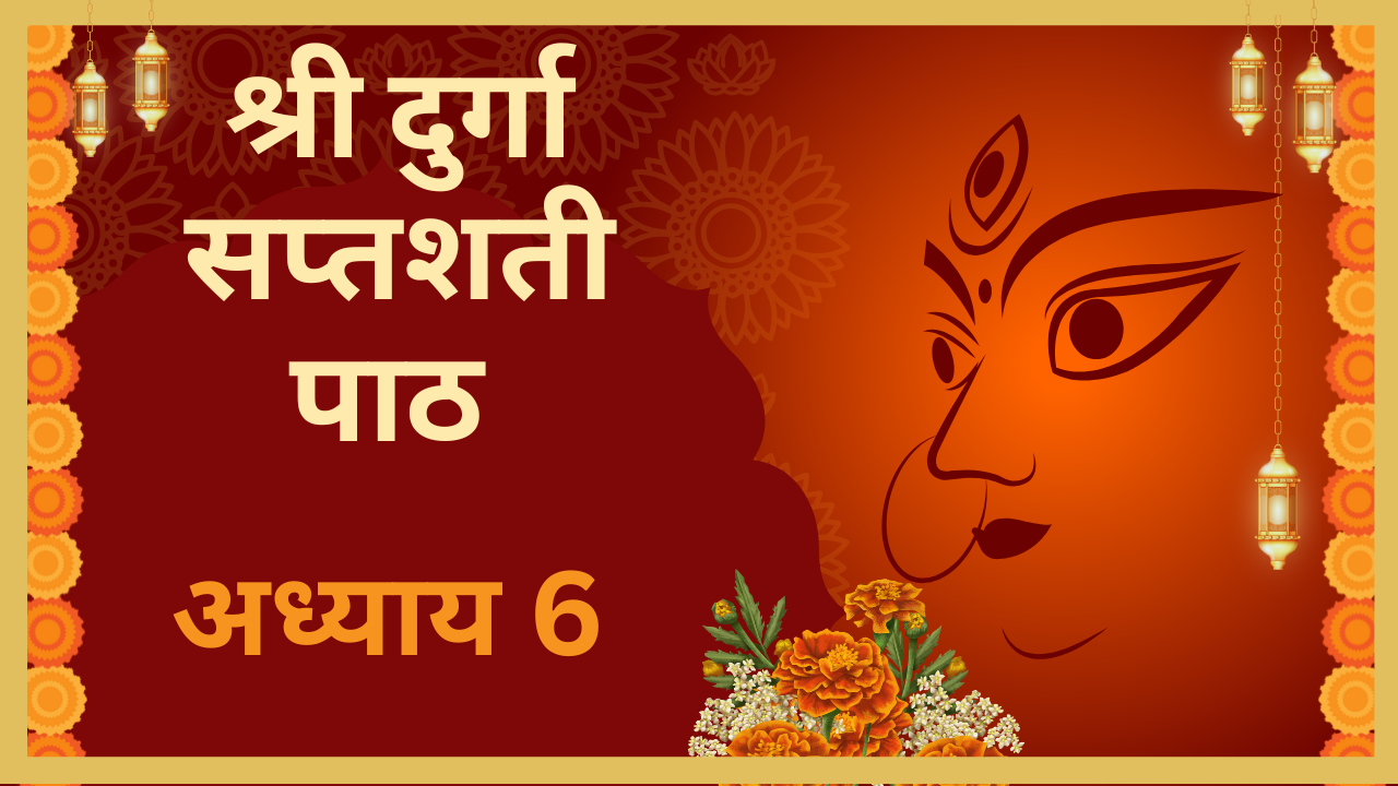 Durga Saptashati Adhyay 6