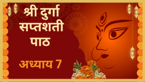 Durga Saptashati Adhyay 7
