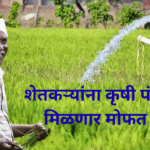 Mukhyamantri Baliraja Mofat Vij Yojana 2025 Marathi