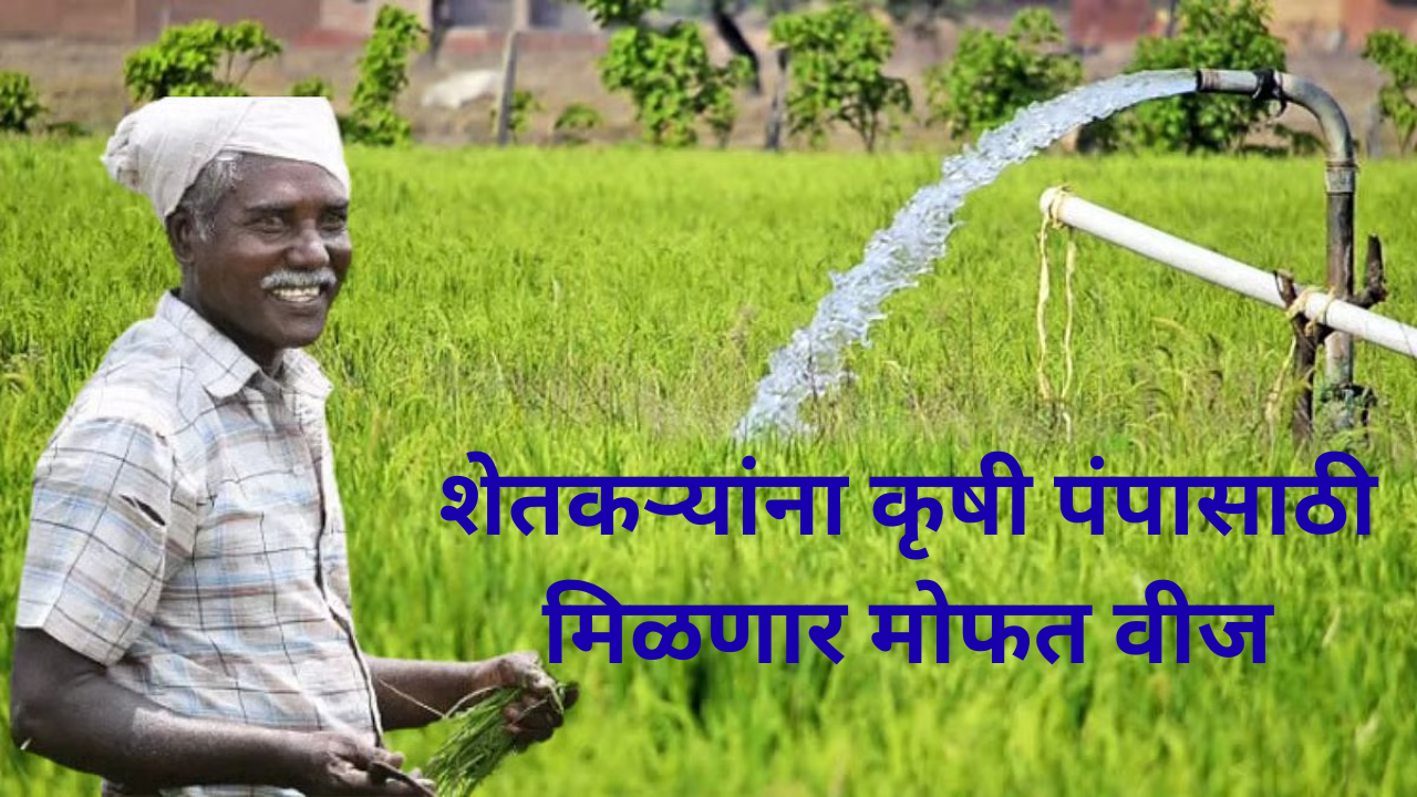 Mukhyamantri Baliraja Mofat Vij Yojana 2025 Marathi