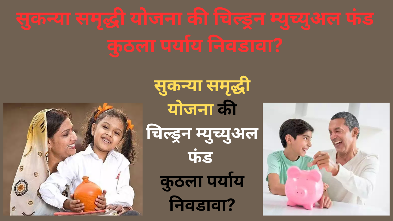 Sukanya samriddhi scheme v/s children mutual fund what to choose for children future