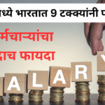Salary Hike In 2026 Expectation In Marathi