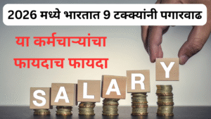 Salary Hike In 2026 Expectation In Marathi