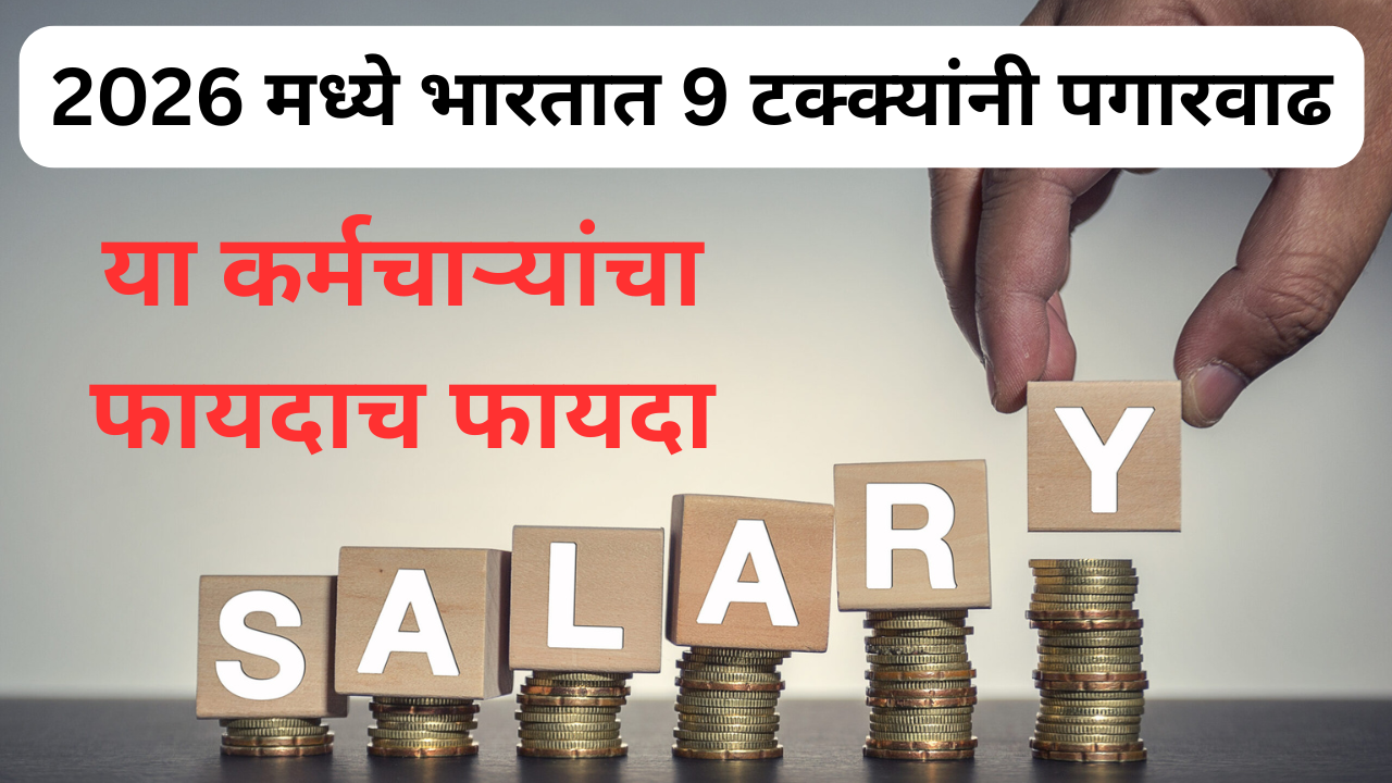 Salary Hike In 2026 Expectation In Marathi