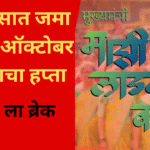 ladki bahin yojana October installment update 1500 rupees come in 8-days