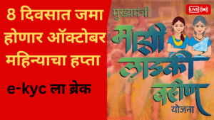 ladki bahin yojana October installment update 1500 rupees come in 8-days