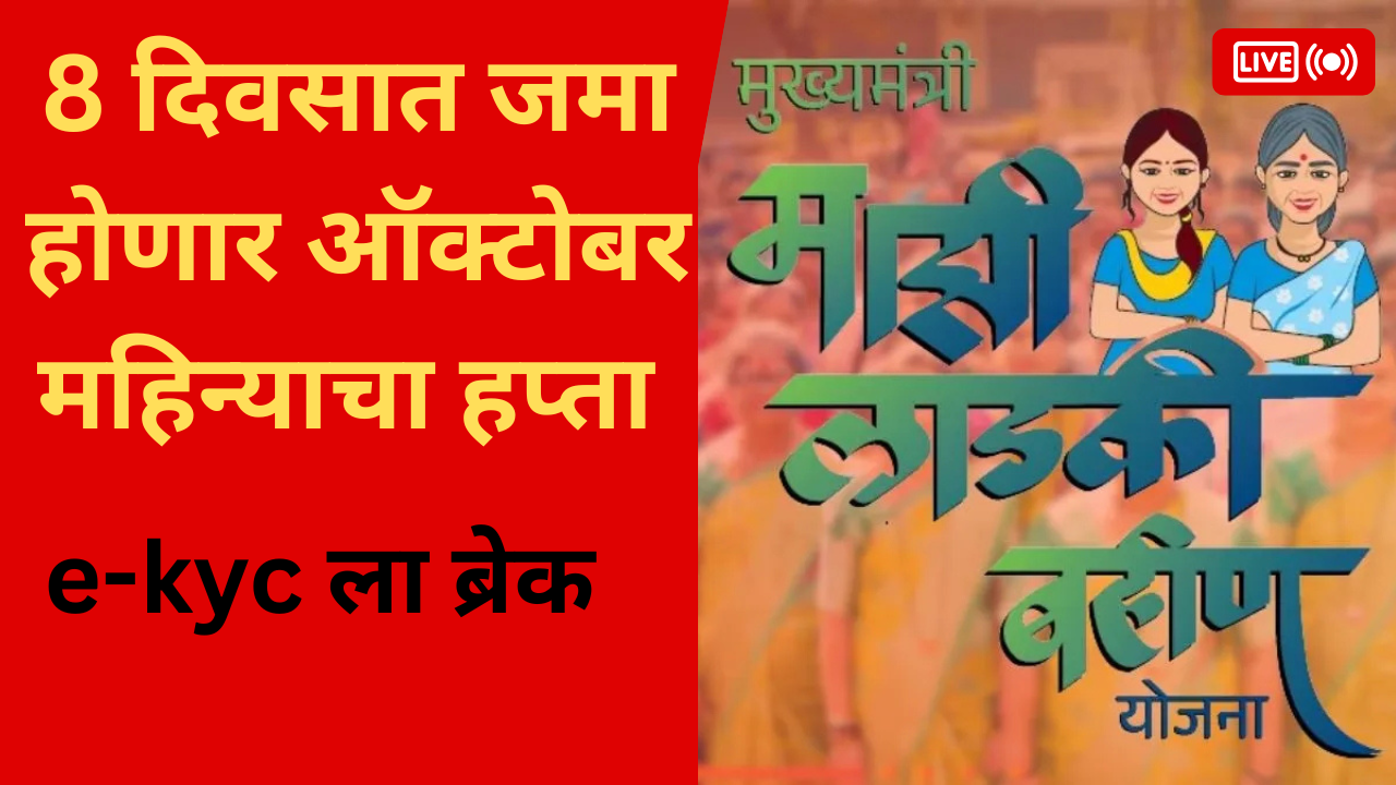 ladki bahin yojana October installment update 1500 rupees come in 8-days