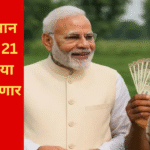 pm kisan 21st installment release date will rs 2000 credit in farmers accounts in marathi