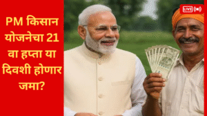 pm kisan 21st installment release date will rs 2000 credit in farmers accounts in marathi