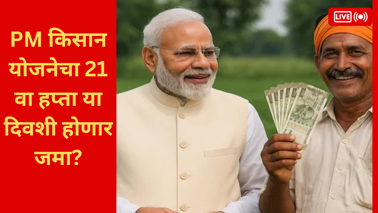 pm kisan 21st installment release date will rs 2000 credit in farmers accounts in marathi