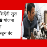 Eknath shinde 8 schemes stopped by Devendra fadnavis