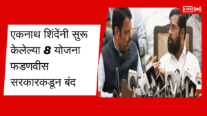 Eknath shinde 8 schemes stopped by Devendra fadnavis