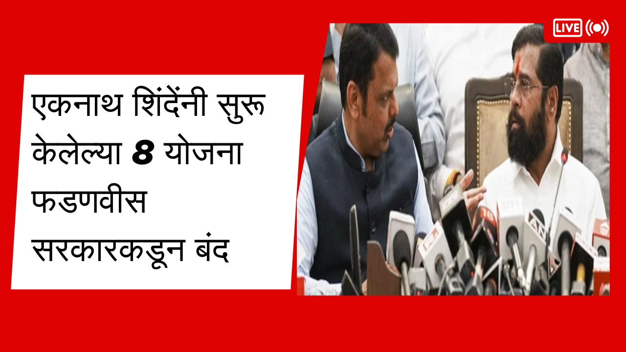 Eknath shinde 8 schemes stopped by Devendra fadnavis
