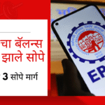 how to check epfo balance digilocker and sms online 2025 in marathi