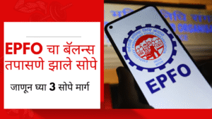 how to check epfo balance digilocker and sms online 2025 in marathi