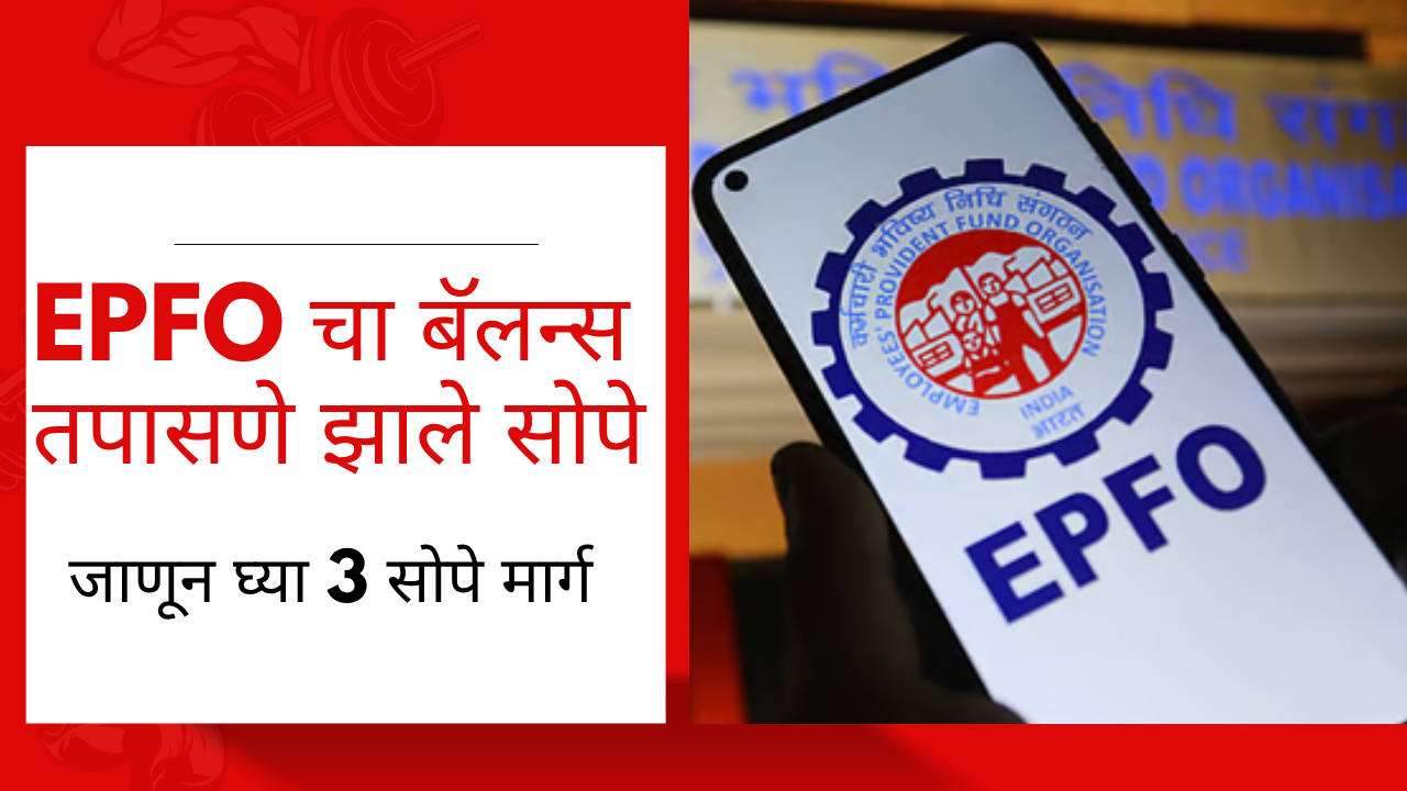 how to check epfo balance digilocker and sms online 2025 in marathi