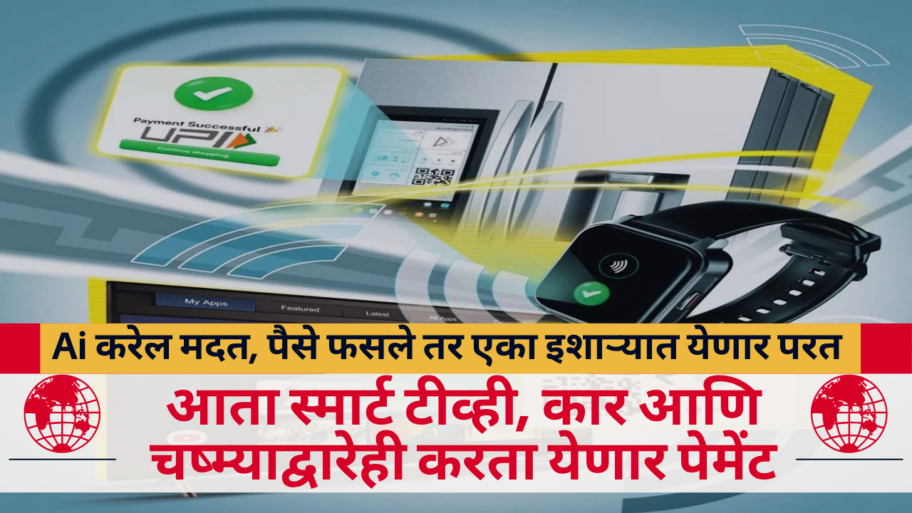 UPI Future Smart TV Car Payments AI Help Pin Less QR Code