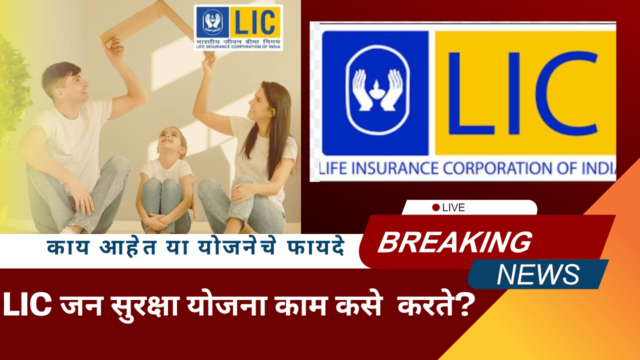 lic jan suraksha yojana benefits premium tenure and all details