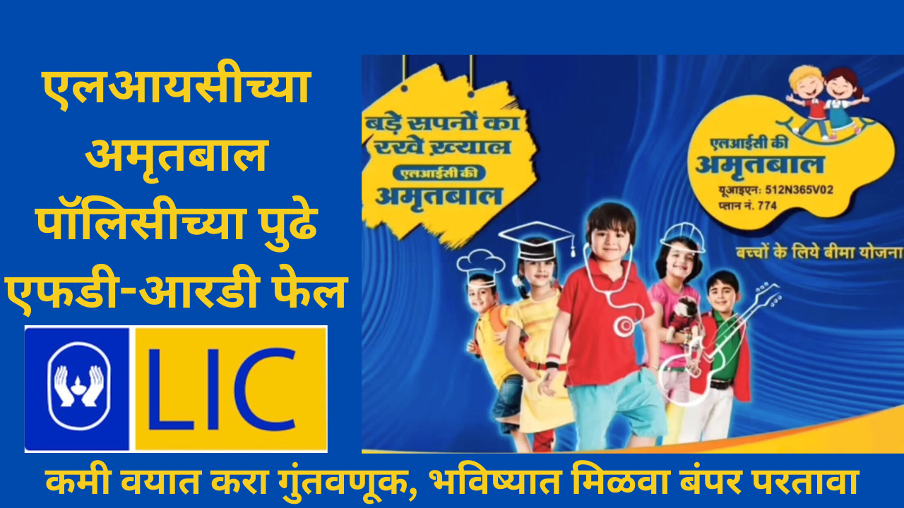 lic scheme securing children future know lic amrit bal plan benefits high return