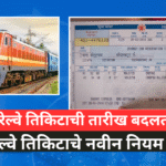 Railway Journey Date Change Option