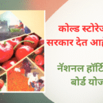 national horticulture board nhb cold storage subsidy scheme in marathi
