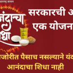 Anandacha Shidha Yojana In Marathi