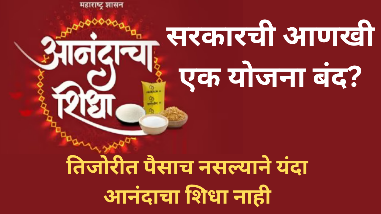 Anandacha Shidha Yojana In Marathi
