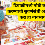 diwali festive season business ideas to make money in 10 to 15 days