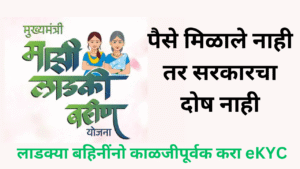 Ladki Bahin Yojana eKYC Update In Marathi