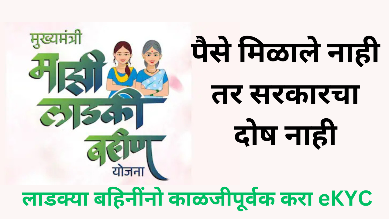 Ladki Bahin Yojana eKYC Update In Marathi
