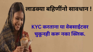Ladki Bahin Yojana Scheme ekyc Fake Website Alert