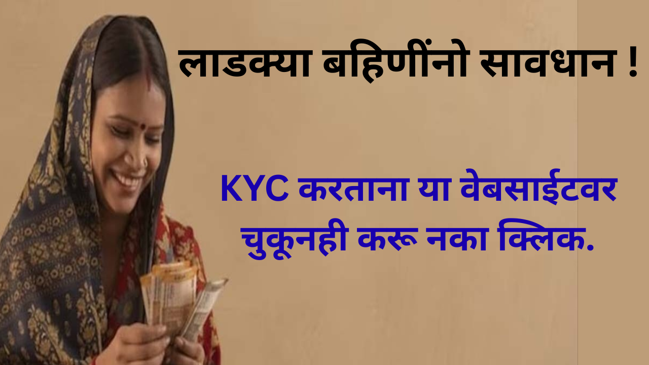 Ladki Bahin Yojana Scheme ekyc Fake Website Alert