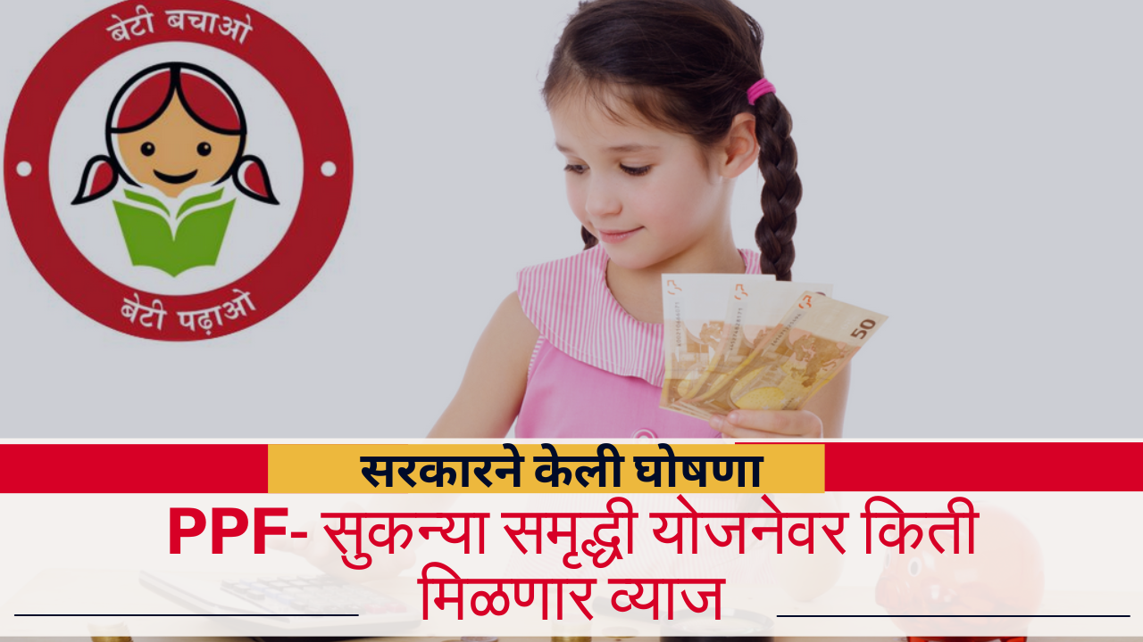 Small Saving Scheme ppf ssy scss interest rates announce