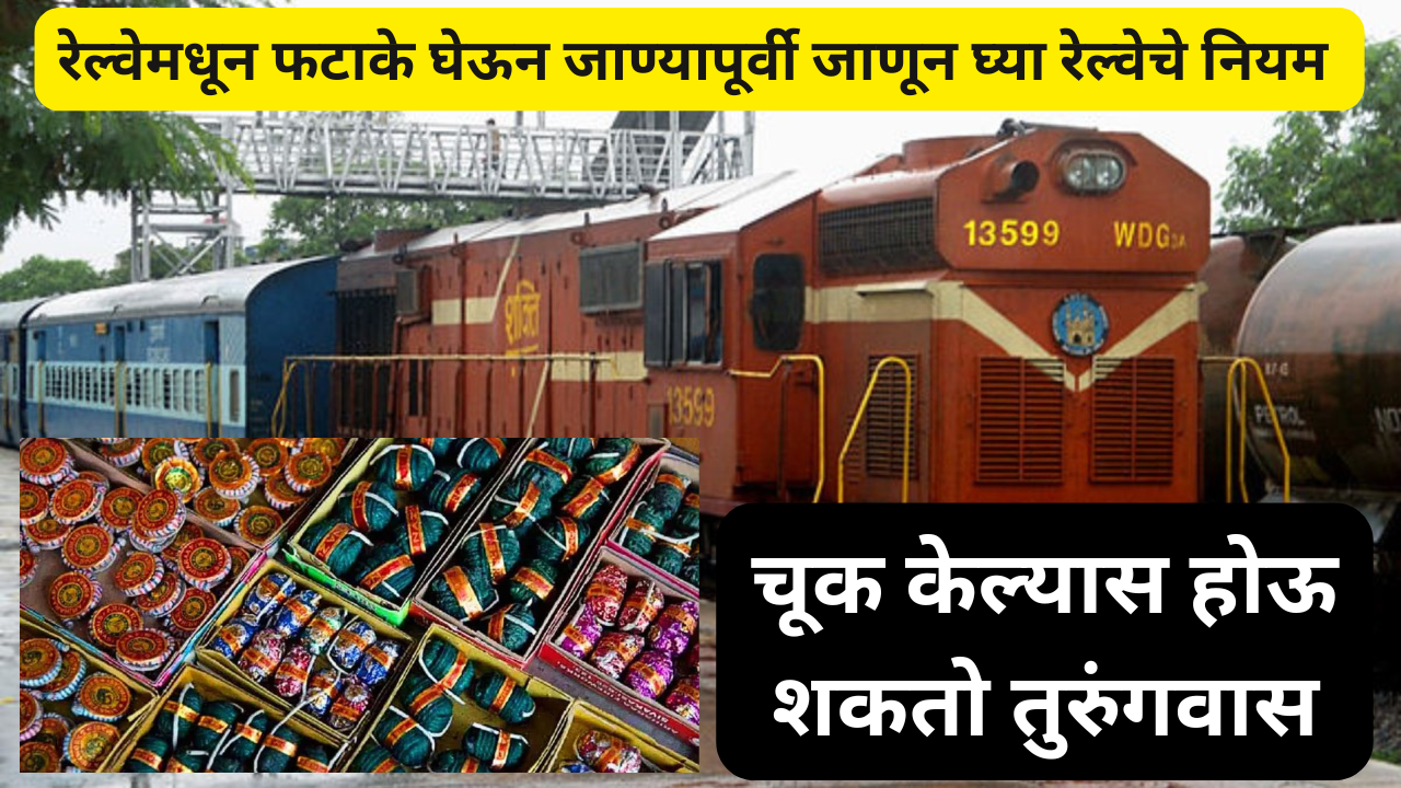 indian railway rule on carrying firecrackers in train know details