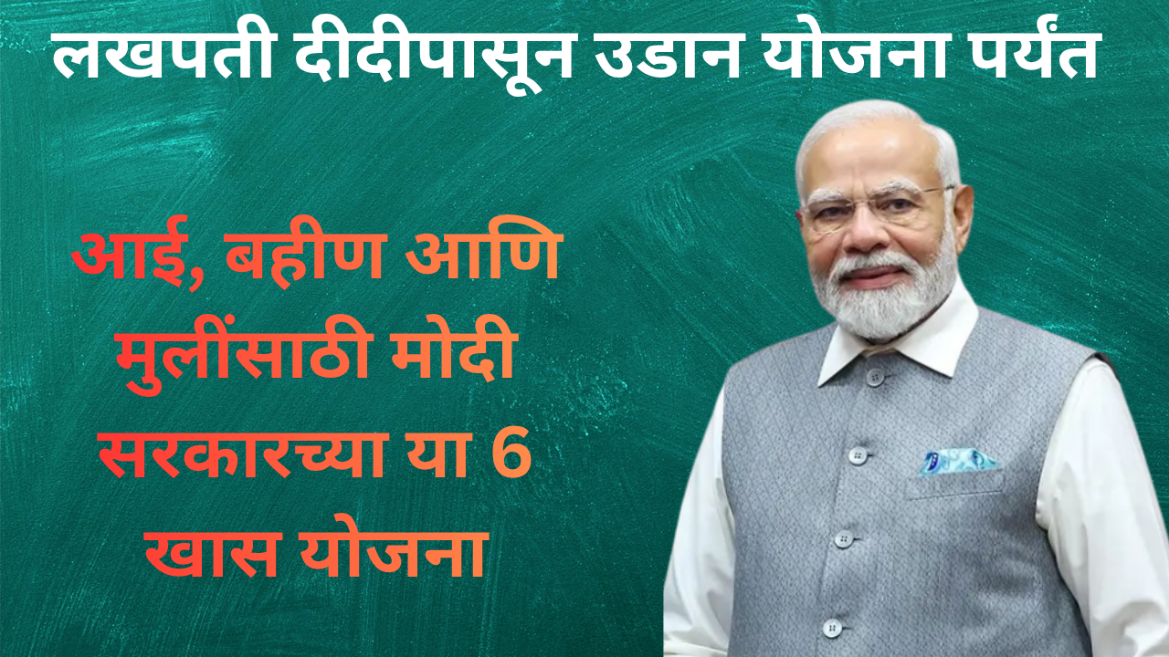 modi govt women empowerment schemes in marathi