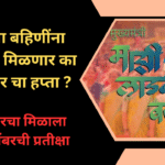 Ladki Bahin Yojana October Installment Date