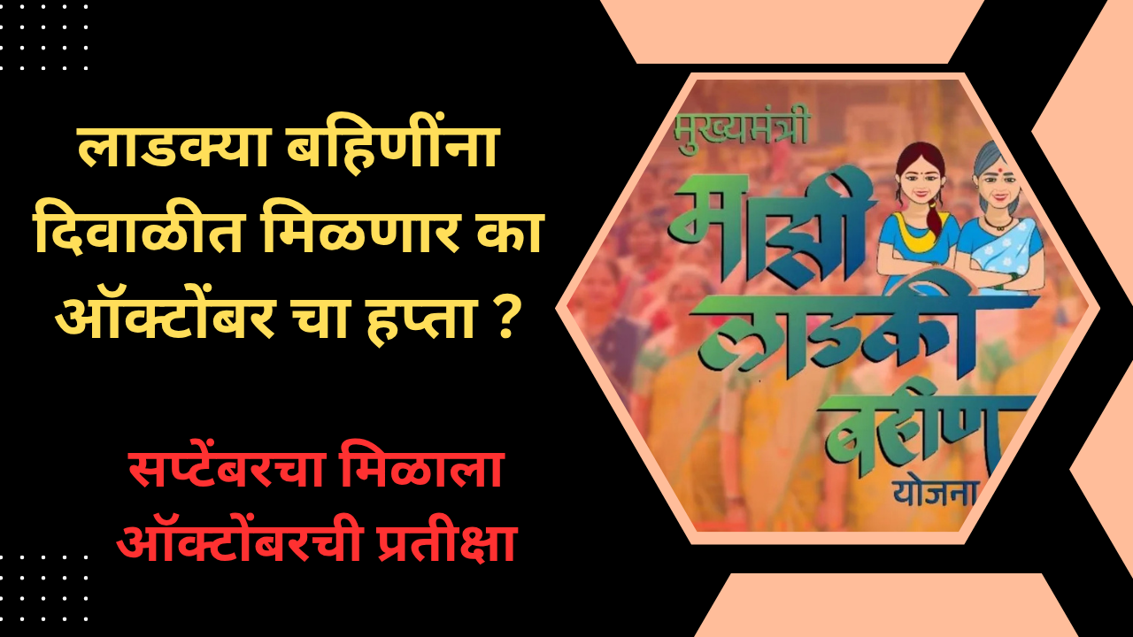 Ladki Bahin Yojana October Installment Date