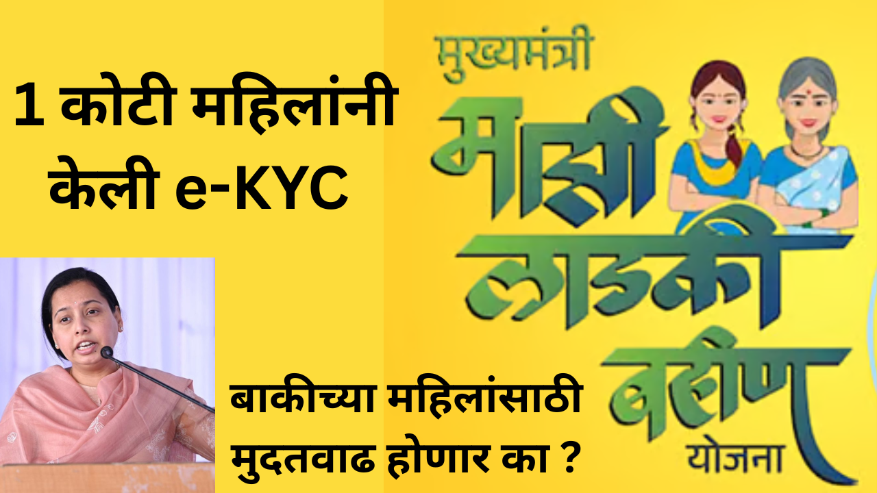Ladki Bahin Yojana E-KYC