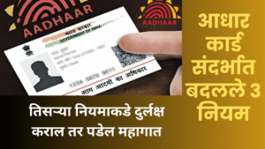 aadhaar card update from name change to new fees 3 things change from November 1 know details in marathi