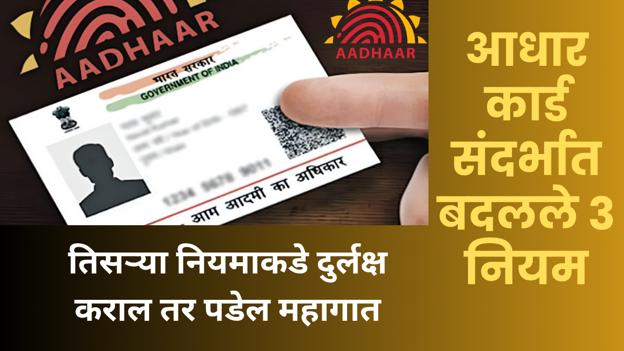 aadhaar card update from name change to new fees 3 things change from November 1 know details in marathi