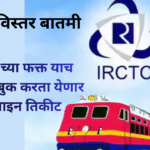 IRCTC Ticket Booking Ruke Change
