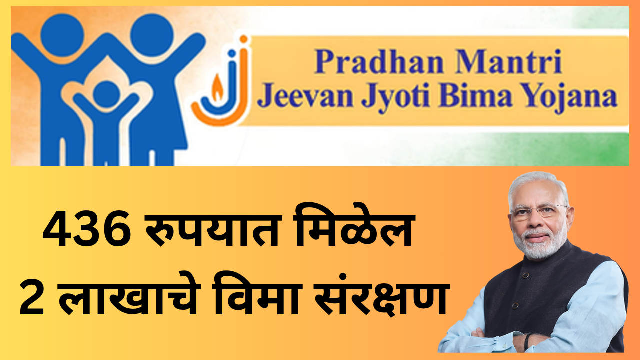pm Jeevan Jyoti bima yojana under this government scheme you will get insurance cover worth lakhs for rs 436 know the details