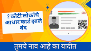 UIDAI Aadhar Deactivation In Marathi