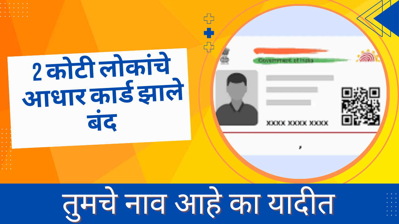 UIDAI Aadhar Deactivation In Marathi