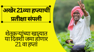 PM Kisan Yojana 21th Installment In Marathi