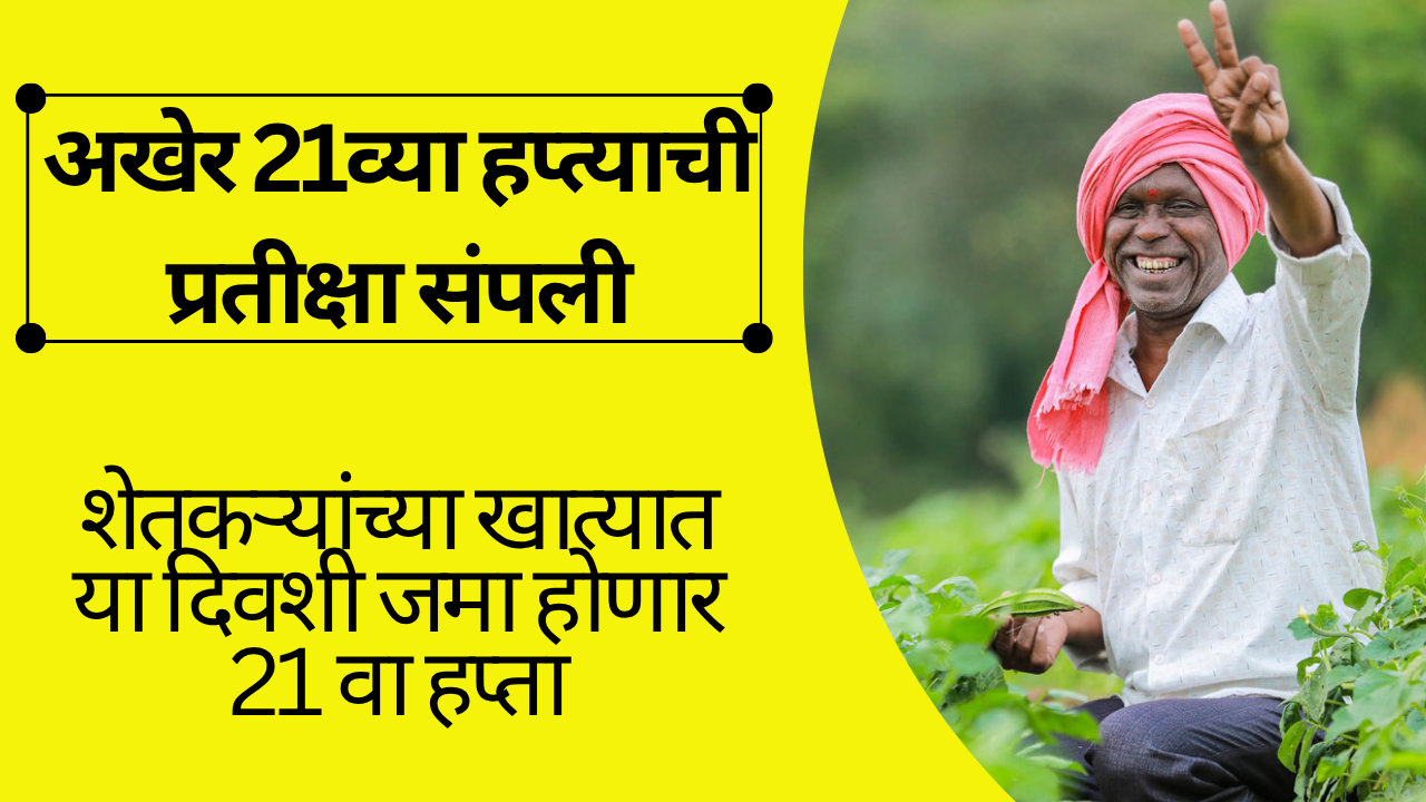 PM Kisan Yojana 21th Installment In Marathi